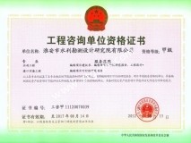 淮安院工程咨詢資質甲級